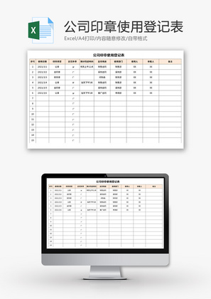 公司印章使用登记表Excle模板