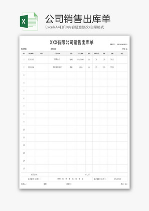 公司销售出库单Excel模板