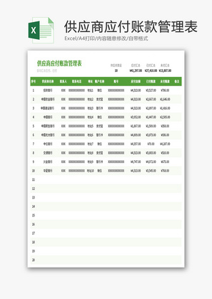 供应商应付账款管理表Excel模板