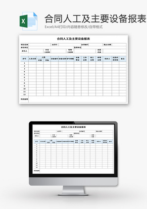 合同人工及主要设备报表Excel模板