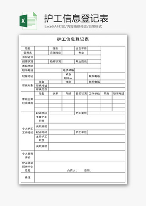 护工信息登记表Excel模板