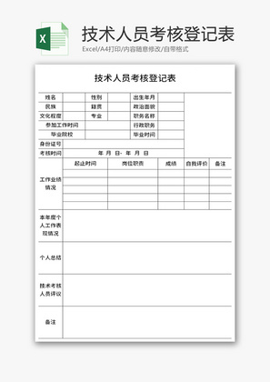 技术人员考核登记表Excel模板