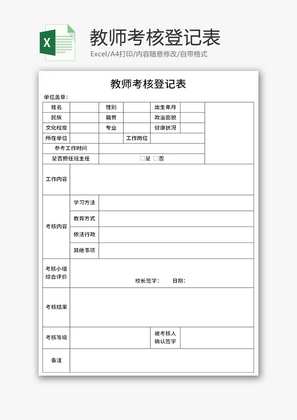 教师考核登记表Excel模板