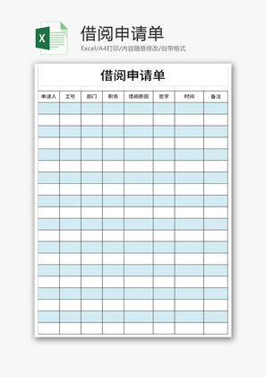 借阅申请单Excel模板