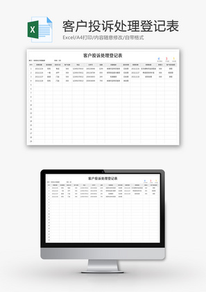 客户投诉处理登记表Excel模板