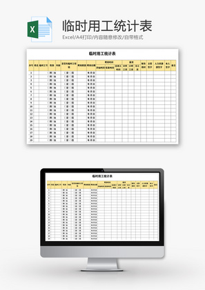 临时用工统计表Excel模板