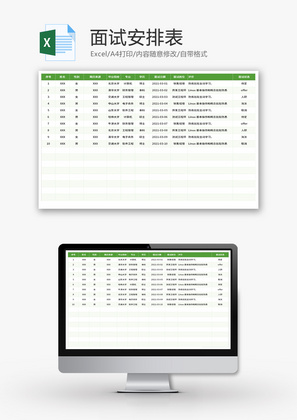 面试安排表Excel模板