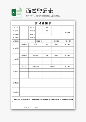 面试登记表Excel模板