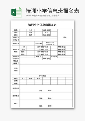 培训小学信息班报名表Excel模板