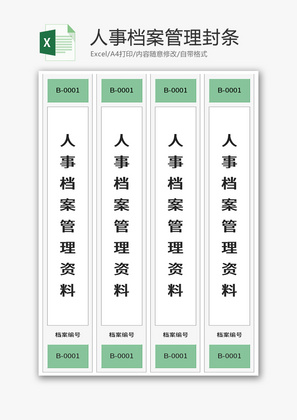 人事档案管理封条Excel模板