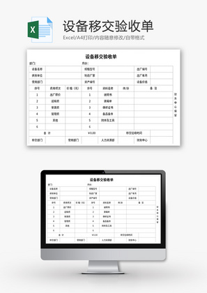 设备移交验收单Excel模板