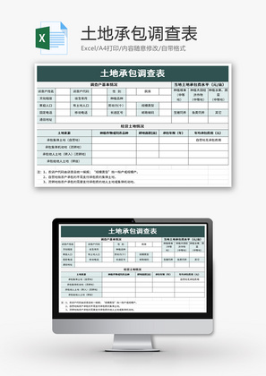 土地承包调查表Excel模板