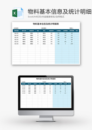 物料基本信息及统计明细表Excel模板