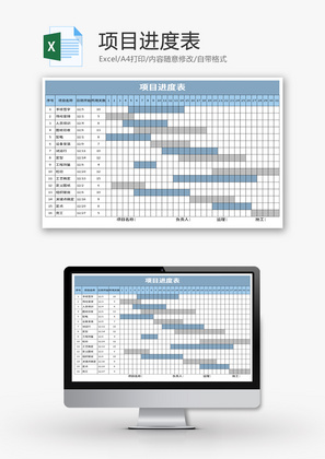 项目进度表Excel模板