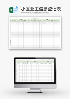 小区业主信息登记表Excel模板