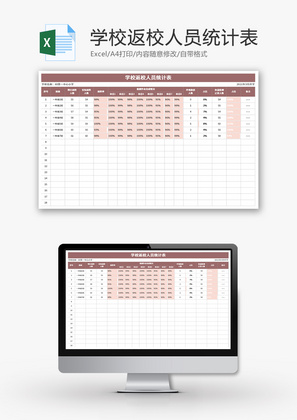 学校返校人员统计表Excel模板