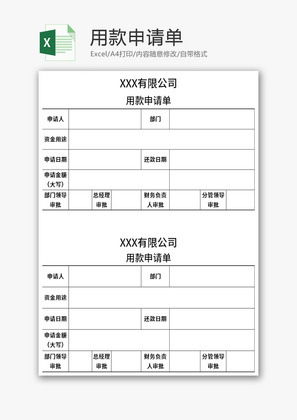 用款申请单Excel模板