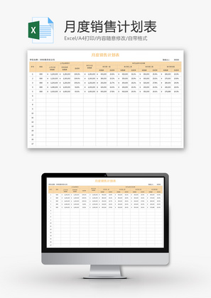 月度销售计划表Excel模板