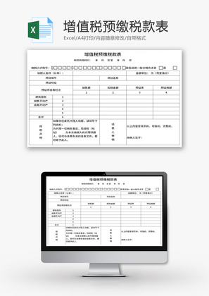 增值税预缴税款表Excel模板