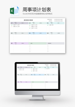 周事项计划表Excel模板