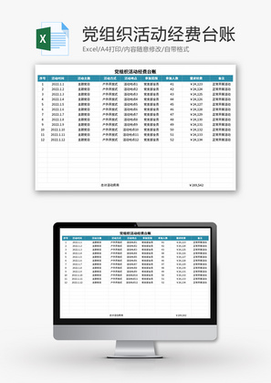 党组织活动经费台账Excel模板