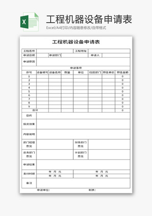 工程机器设备申请表Excel模板