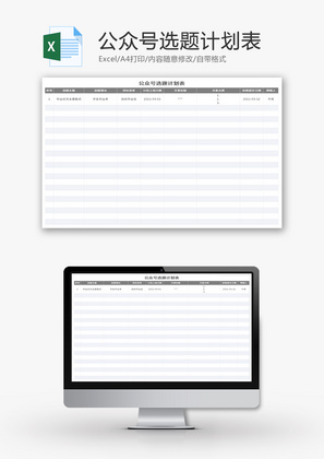 公众号选题计划表Excel模板