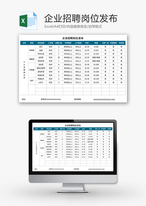 企业招聘岗位发布表Excel模板