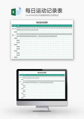 每日运动记录表Excel模板