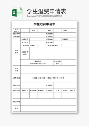 学生退费申请表Excel模板