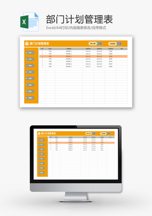 部门计划管理表Excel模板