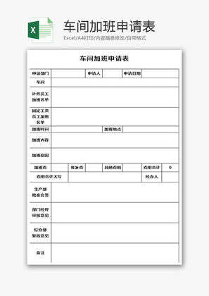 车间加班申请表Excel模板