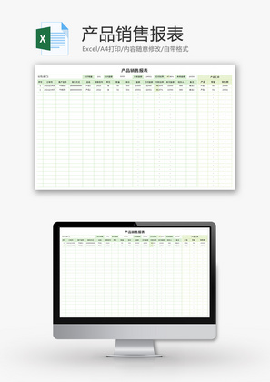 产品销售报表Excel模板
