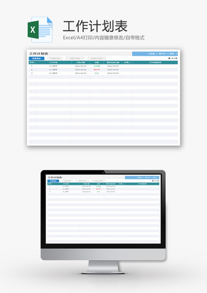 工作计划表Excel模板