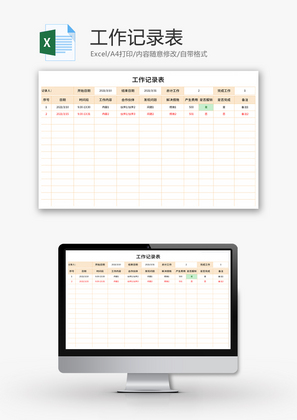 工作记录表Excel模板