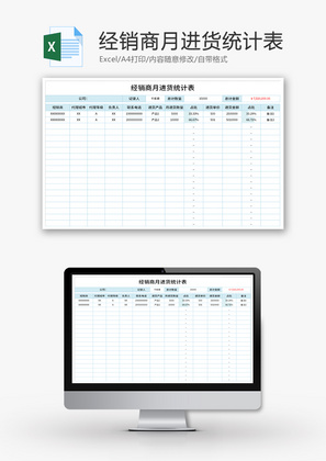 经销商月进货统计表Excel模板