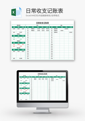 日常收支记账表Excel模板