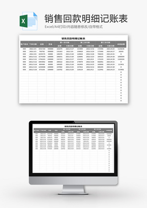 销售回款明细记账表Excel模板