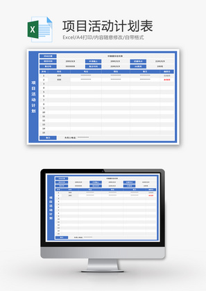 项目活动计划表Excel模板