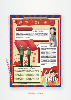 建党100周年发展Word手抄报