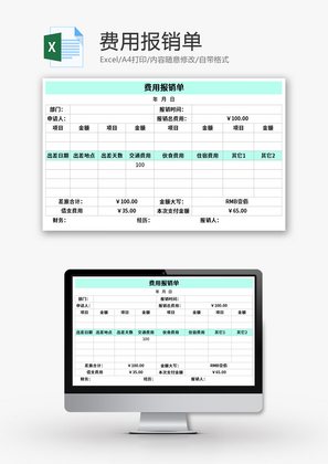 费用报销单Excel模板