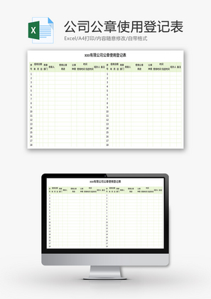 公司公章使用登记表Excel模板