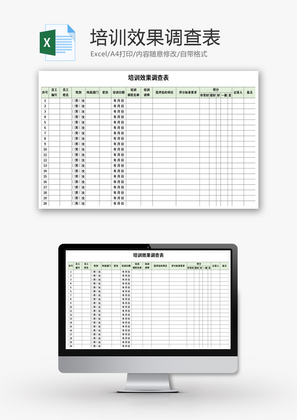 培训效果调查表Excel模板