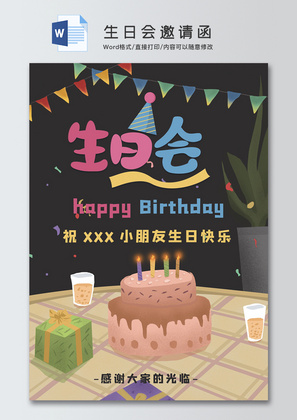 生日会邀请函Word邀请函