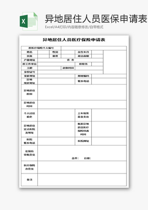 异地居住人员医疗保险申请表Excel模板