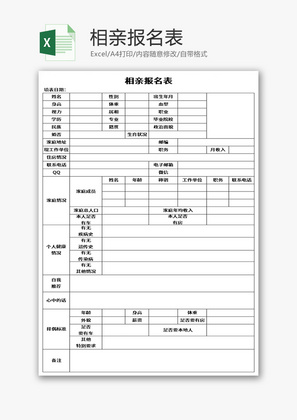 相亲报名表Excel模板