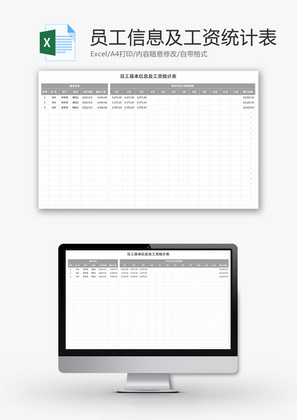 员工基本信息及工资统计表Excel模板