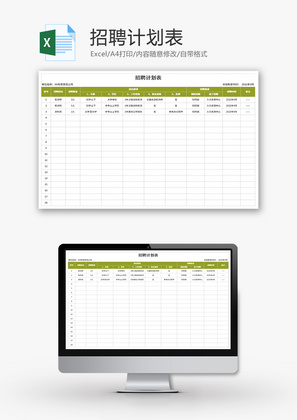 招聘计划表Excel模板