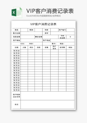 VIP客户消费记录表Excel模板