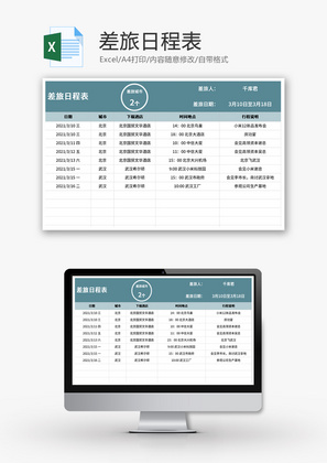 差旅日程表Excel模板